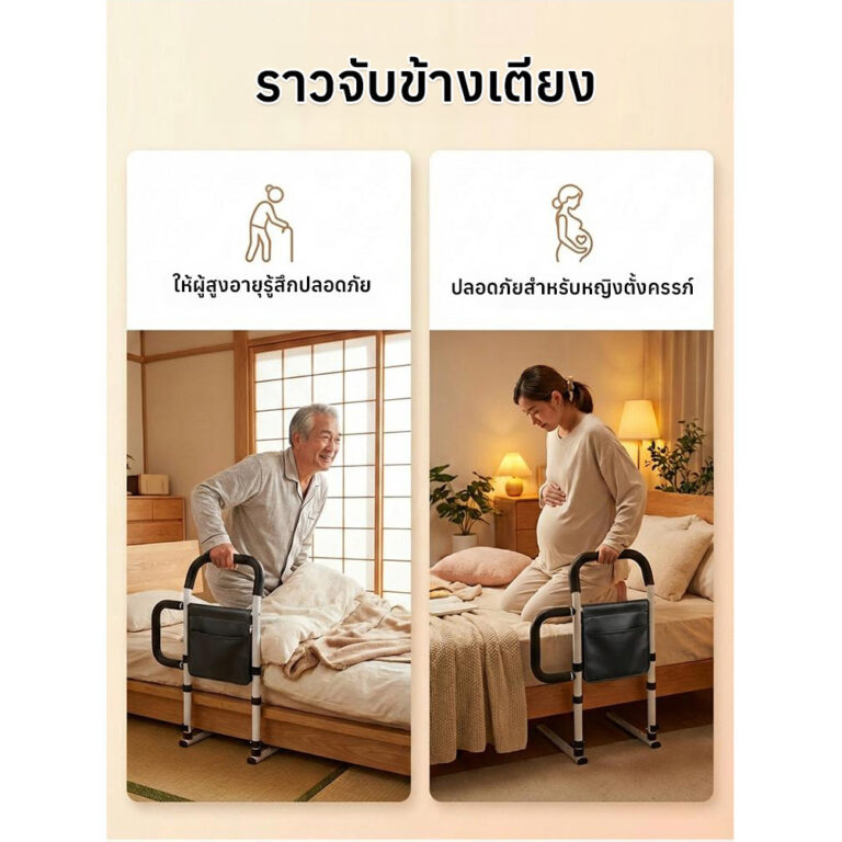 ปรับบ้านให้ปลอดภัย อุปกรณ์ช่วยผู้สูงอายุ ติดตั้งที่เตียงนอน เพิ่มความปลอดภัยในห้องนอน