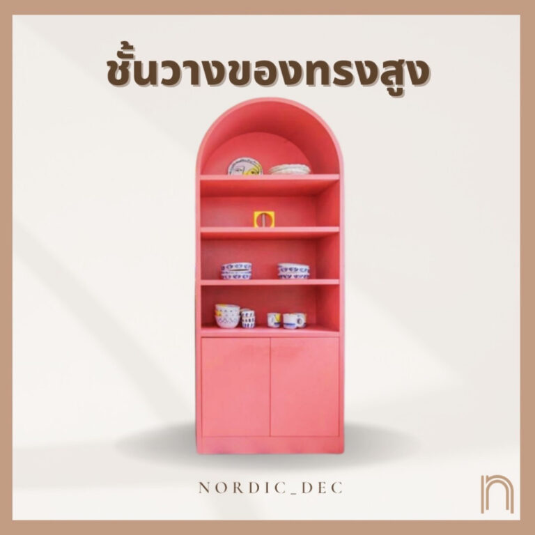 ชั้นวางของทรงสูง ดีไซน์สวยจาก Nordic Dec ประกอบสำเร็จพร้อมใช้งาน