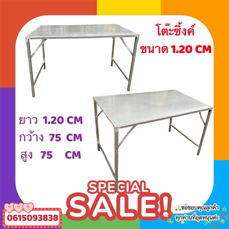 โต๊ะเมทัลชีท ขนาด 120 เมตร