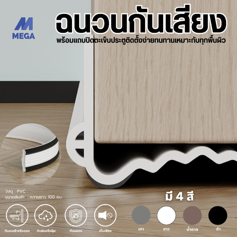 ยางขอบประตูด้านล่างนุ่ม ที่ปิดช่องบานประตู คิ้วกั้นประตู กันฝุ่น กันแมลง กันแอร์ออก ป้องกันเสียง