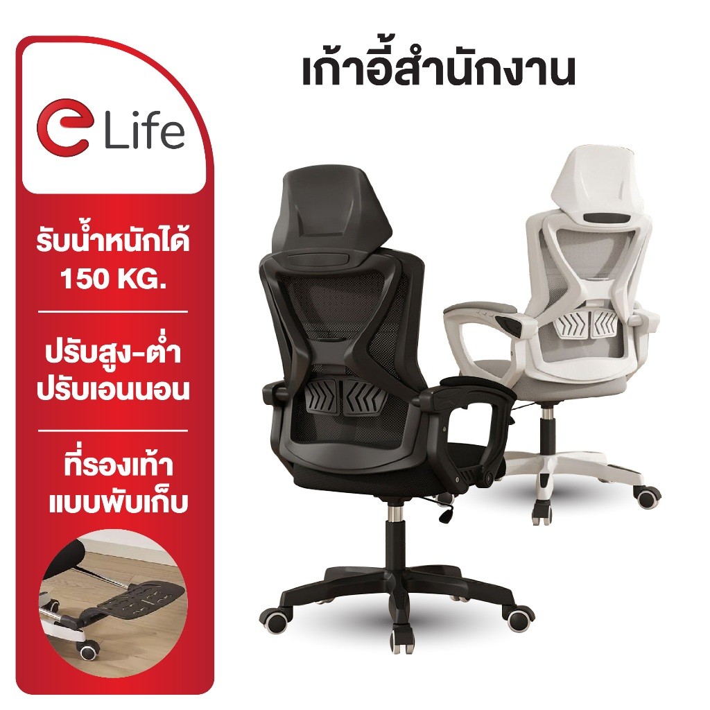 Elife เก้าอี้ทำงาน เอนได้ office chair เพื่อสุขภาพ สำหรับนั่งทำงาน ออฟฟิศ เล่นเกม Ergonomic chair