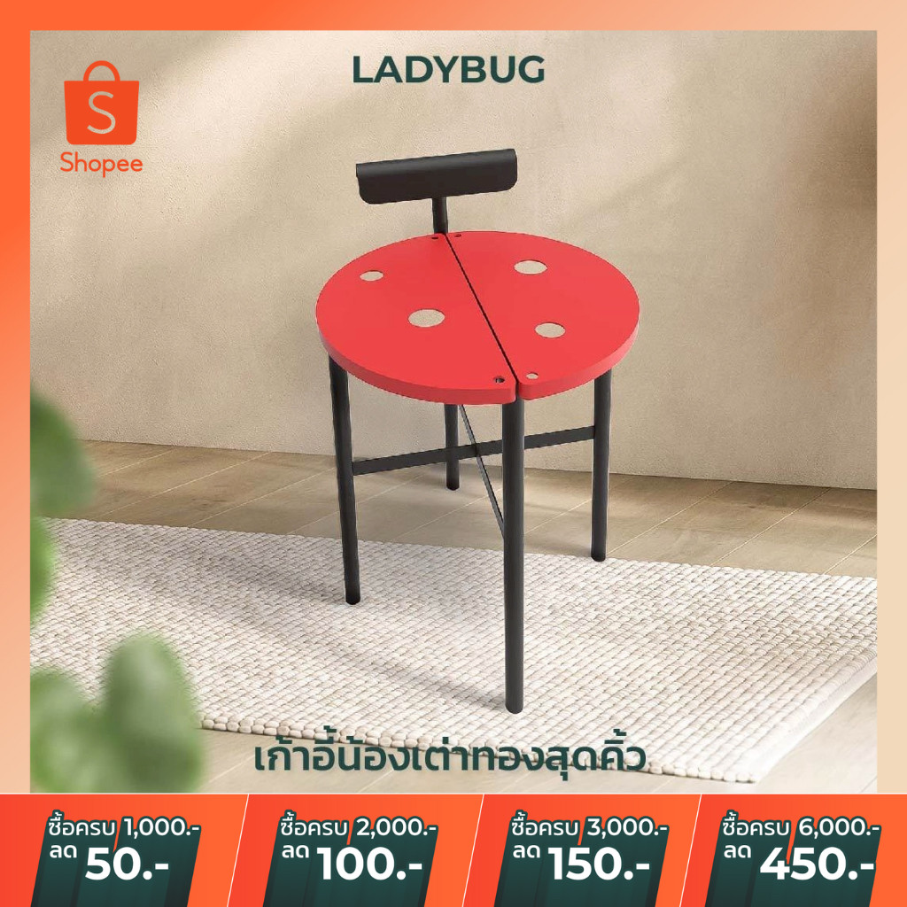 ขายดี เก้าอี้เหล็ก เก้าอี้แต่งบ้าน ทรงเต่าทองสุดคิวท์ รับน้ำหนักได้ 100 กิโล LADYBUG