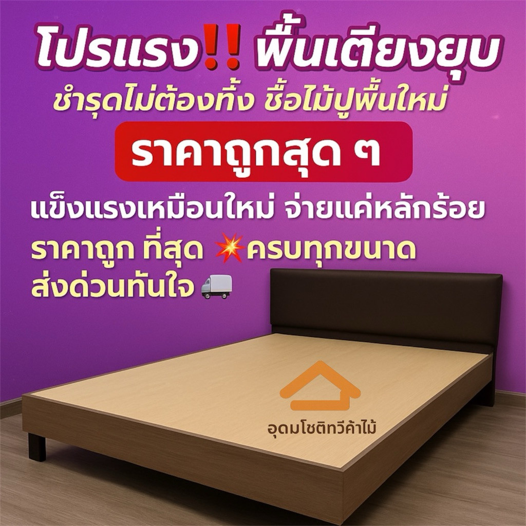 ไม้ปูพื้นเตียงราคาถูกที่สุด ส่งไวมีขนาด 3 35 4 5 6 ฟุต ไม้หนา 9 มิล วัดขนาดก่อนสั่งซื้อนะคะ เพื่อวางได้นอนสบาย