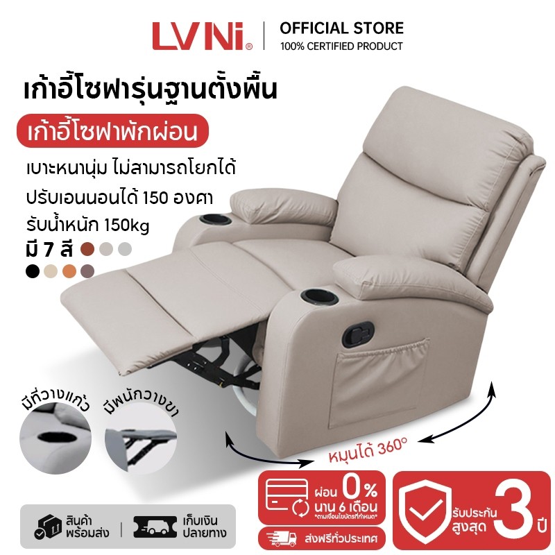 LVNI โซฟาพักผ่อน โซฟาตั้งพื้นปรับเอนนอน เก้าอี้พักผ่อน เก้าอี้ปรับเอนนอนได้ พักผ่อนได้สบาย เก้าพักผ่อน