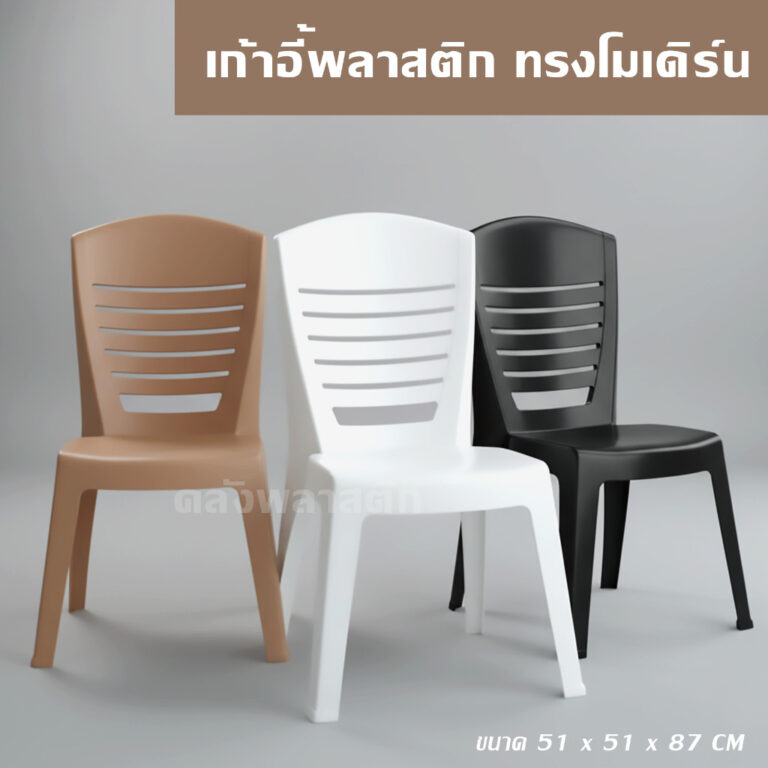 เก้าอี้พลาสติก เก้าอี้มินิมอล ทรงโมเดิร์น รับได้ 80 กิโลกรัม 0181