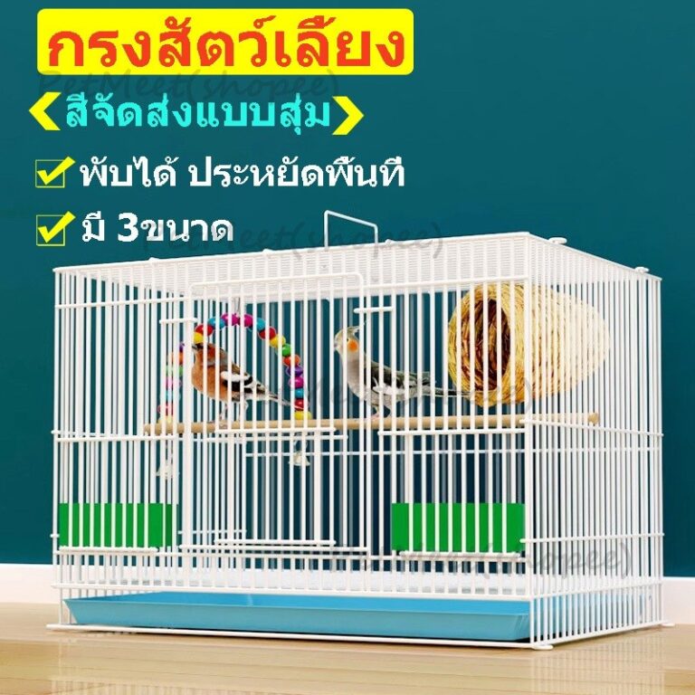 ถูกกรงนก กรงสัตว์เลี้ยง กรงชูการ์ กรงกระต่าย กรงกระรอก กรงกระแต กรงสัตว์เลี้ยงอเนกประสงค์ ประหยัดพื้นที่ มี 5ขนาด