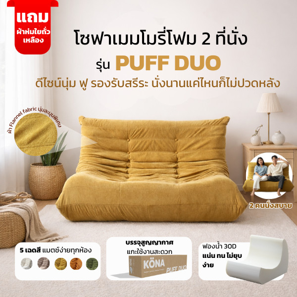 KONA โซฟาเมมโมรี่โฟม 2 ที่นั่ง โซฟานั่งญี่ปุ่น รุ่น PUFF DUO ขนาด 125 x 125 x 74 ซม