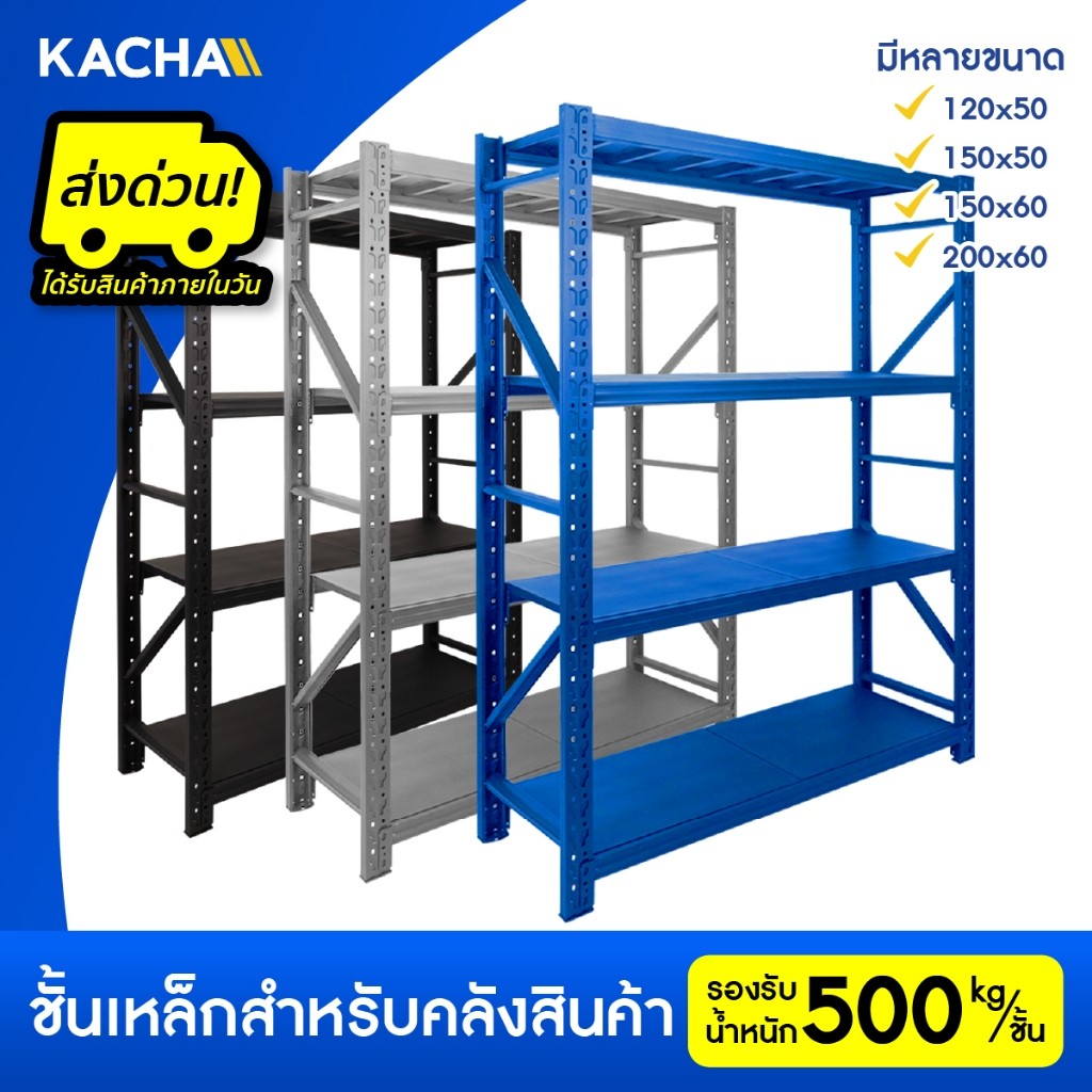 Kacha ชั้นวางของ ชั้นวางของเหล็ก ขนาดใหญ่ ชั้นเหล็ก รองรับ 2000กก เหล็กหนาคลังสินค้าชั้นเก็บอุปกรณ์