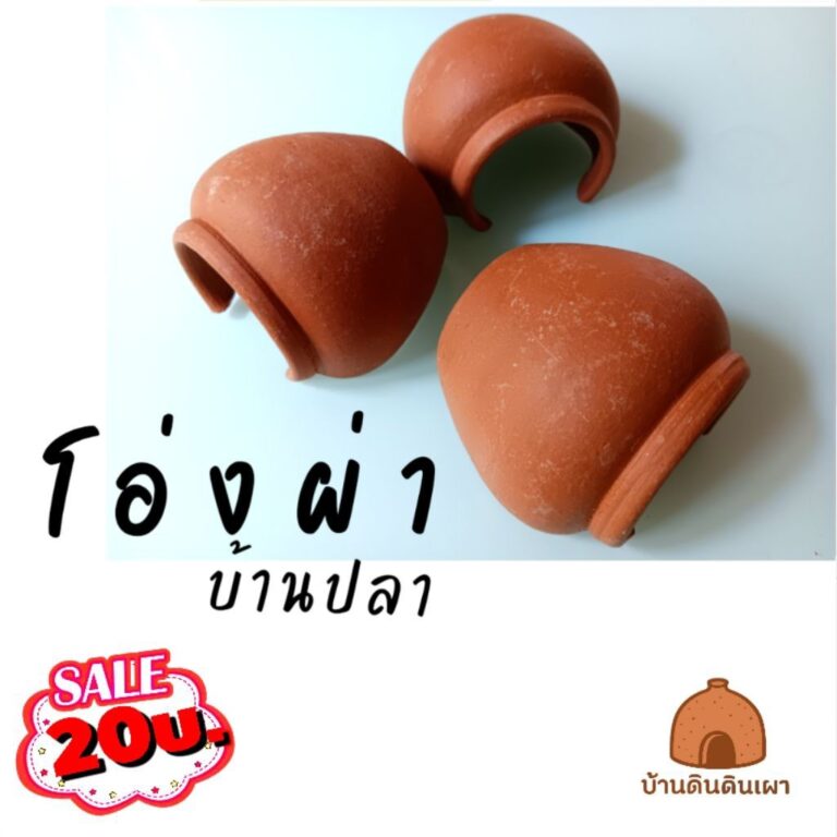 โอ่งบ้านดิน บ้านเต่าเล็ก บ้านปลา บ้านกุ้ง ดินเผา