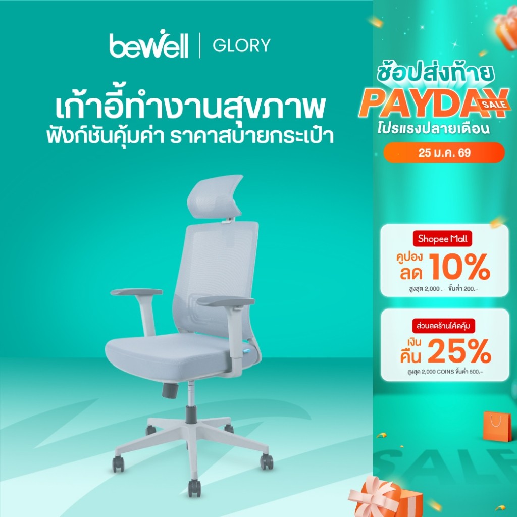 Bewell Glory เก้าอี้สุขภาพ ฟังก์ชั่นคุ้มค่า ในราคาสบายกระเป๋า รับประกัน 5 ปี