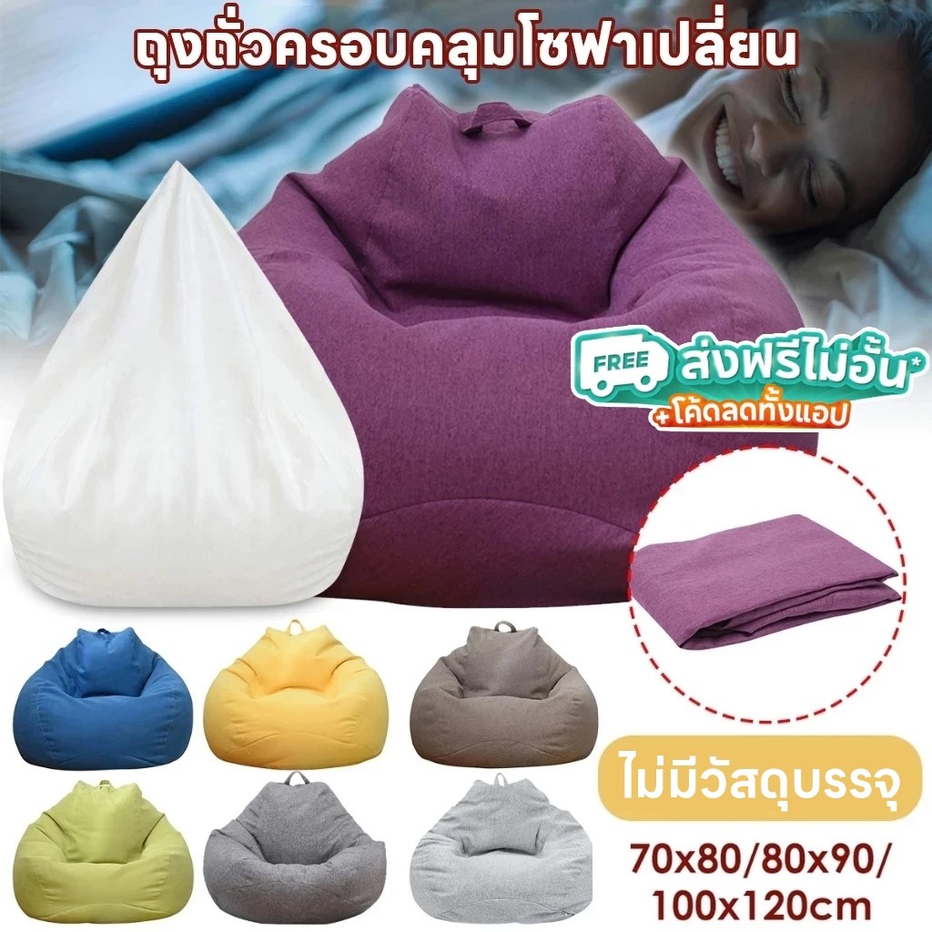 ไม่มีการเติม Bean Bag บีนแบค โซฟาขี้เกียจถุงถั่วเดี่ยว โซฟาและเก้าอี้บีนแบ๊ก บ้านหอพักเก้าอี้ โซฟาเม็ดโฟม คนดังนอนถุงถั่ว โซฟาห้องนอน บีนแบ็ก