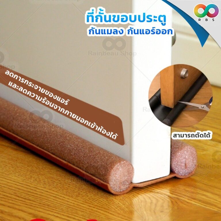 รุ่นใหม่ RAINBEAU ที่กั้นขอบประตู ที่ปิดช่องบานประตู ที่กั้นประตูกันฝุ่น กันแมลง กันแอร์ออก แบบสอด ตัดได้ สีน้ำตาล