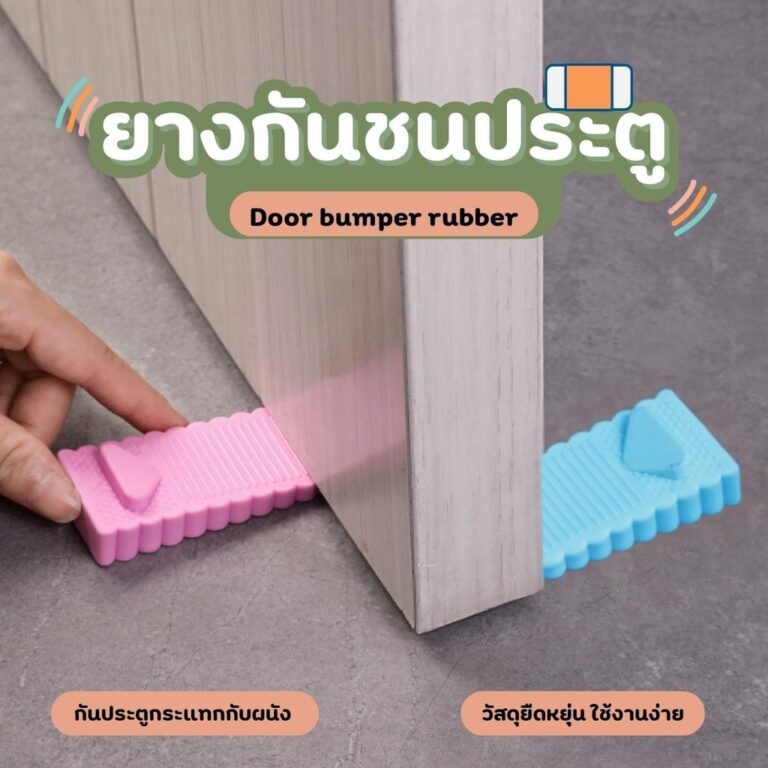 ยางกั้นประตู ยางกันชน กันประตูปิด ซิลิโคนกั้นประตู