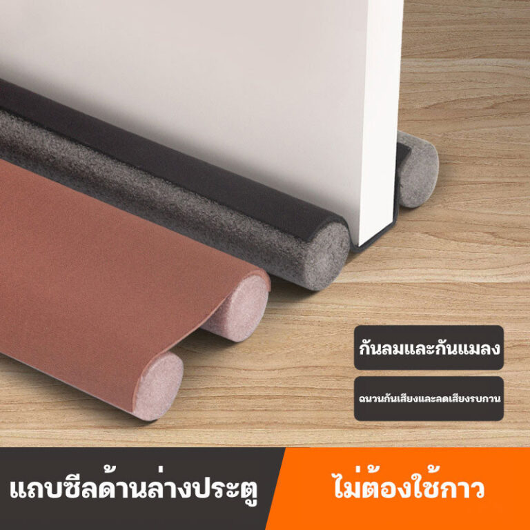 ราคาถูกที่สุด ที่สอดประตู ป้องกันเสียง โฟมที่กั้นประตู ที่ปิดช่องบานประตู คิ้วกั้นประตู กันฝุ่น กันแมลง กันแอร์ออก