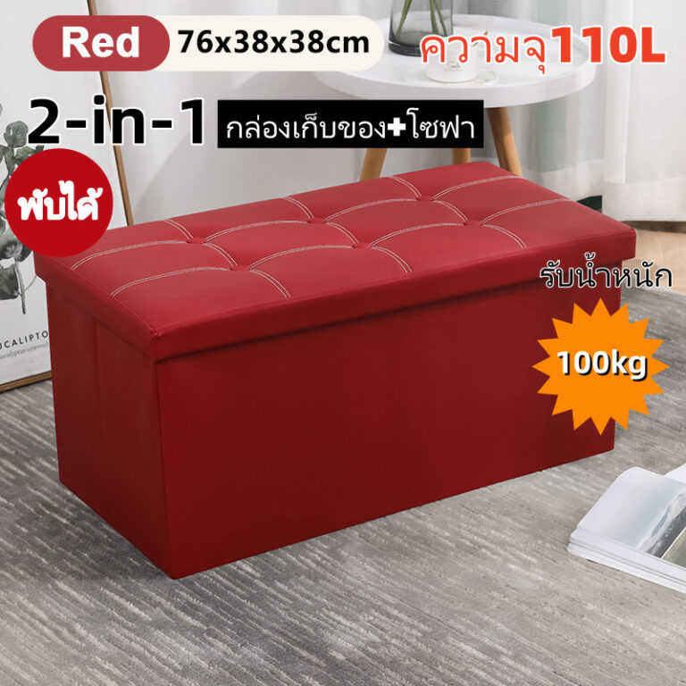 กล่องเก็บของนั่งได้ 110L กล่องใส่ของ มีฝาปิด สามารถพับได้ sofa โซฟาเล็ก วัสดุ PU ทนทานและสะดวกสบาย