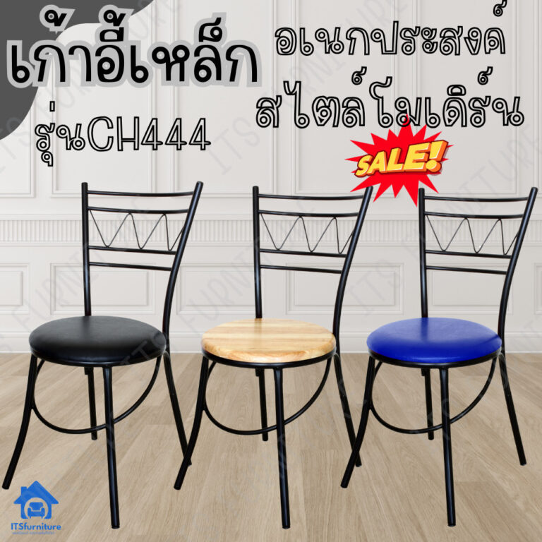 Inter Steel เก้าอี้กินข้าวทำจากเหล็กอย่างดี CH444โครงดำ Diner chair steel chair ส่งทั่วไทย