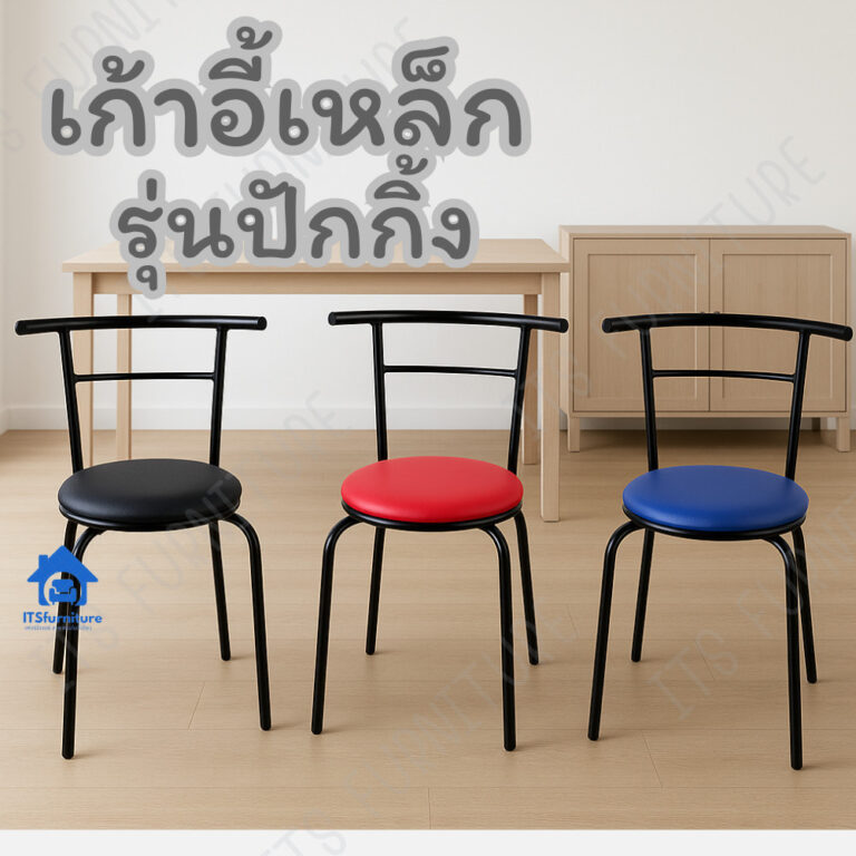 Inter Steel เก้าอี้เหล็ก เก้าอี้นั่งเอนกประสงค์ รุ่น ปักกิ้ง โครงเหล็กคุณภาพมาตรฐาน