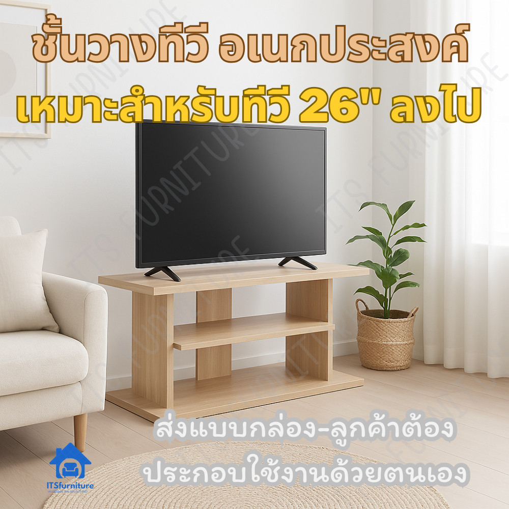 ITSกว้าง60ซม ชั้นวางทีวี26 รุ่น TV60TP W60 D40 H62 cmส่งเป็นแพ็ค