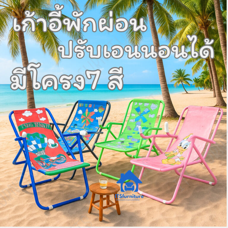 เก้าอี้ชายหาดโครงเหล็ก7สี เก้าอี้พักผ่อน เตียงโยกปรับระดับ เตียงนอน เก้าอี้ปิกนิค คละลายผ้า