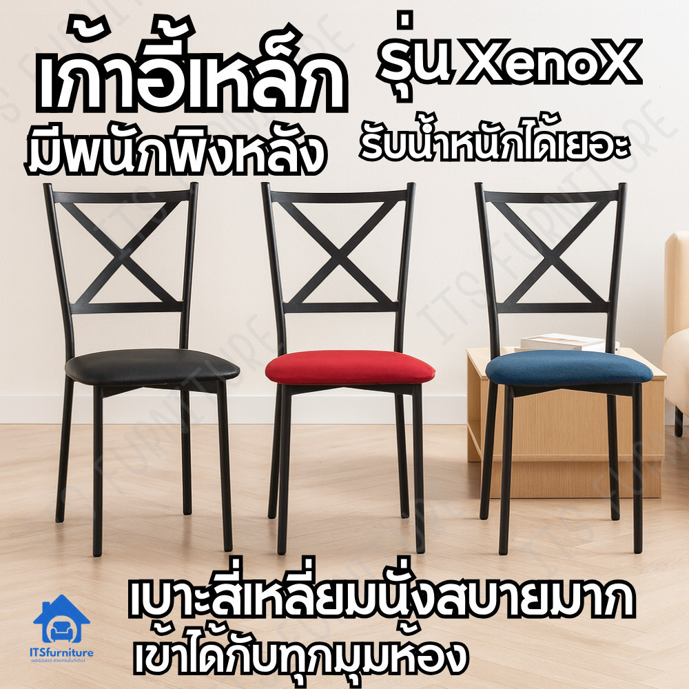 Inter Steel เก้าอี้กินข้าว เก้าอี้เหล็กมีพนักพิง เบาะสีเหลี่ยม รุ่น Xeno X