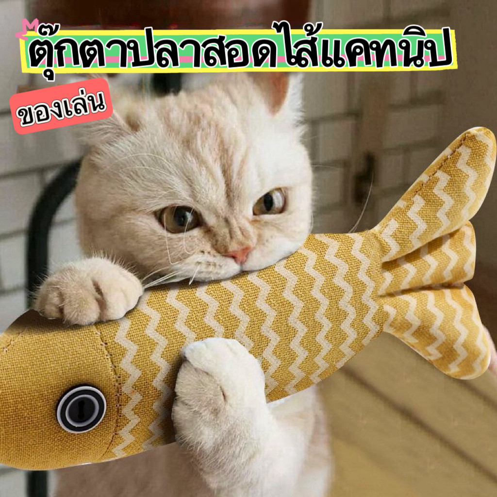 ของเล่น ตุ๊กตาปลาสอดไส้แคทนิป ของเล่นแมว ปลาแคทนิป