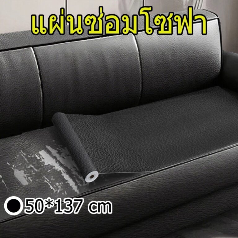 คุณภาพสูง โซฟา หนัง PU ซ่อมโซฟา แพทช์หนัง แพทช์กาวซ่อมหนัง หนัง StickOn Leather Repairing Patch