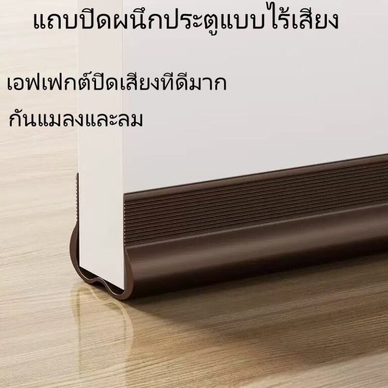 จัดส่งจากไทย ซีลปิดช่องว่างประตูแบบกันเสียง กันแมลงและกันเสียง ซีลแบบมีกาวในตัว ซีลยาว 93ซม