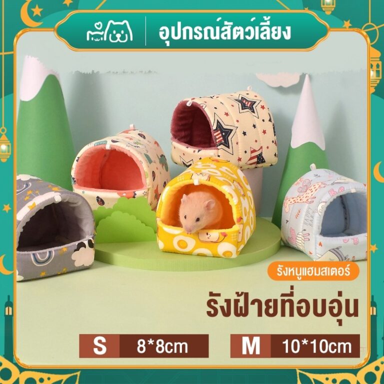 Hipetime shopที่นอน แบบนิ่ม ให้ความอบอุ่น ให้ความอบอุ่น ขนาดเล็ก สีสันสดใส สาหรับหนูแฮมสเตอร์ กระต่าย กระรอก หนูตะเภา