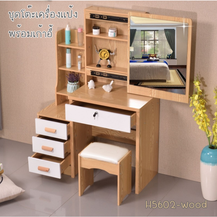 โต๊ะเครื่องแป้ง พร้อมเก้าอี้ โต๊ะแต่งหน้า มีหลาย ขนาด H 5603 5602 5601 5606 5607 5608