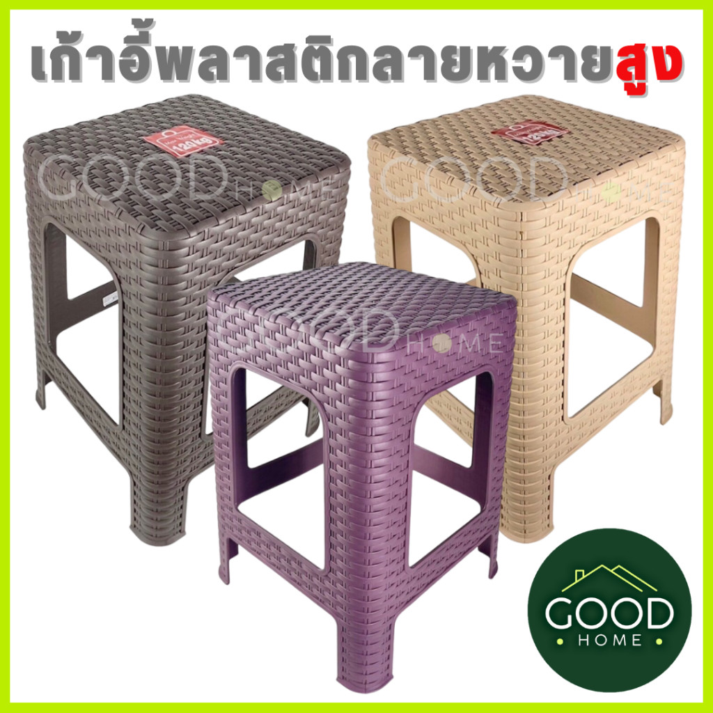 GOODHOME เก้าอี้พลาสติกลายหวายทรงสูง สูง 45 ซม เก้าอี้พลาสติกสีมินิมอล เหมาะกับร้านคาเฟ่ ร้านอาหารมี4สีให้เลือก
