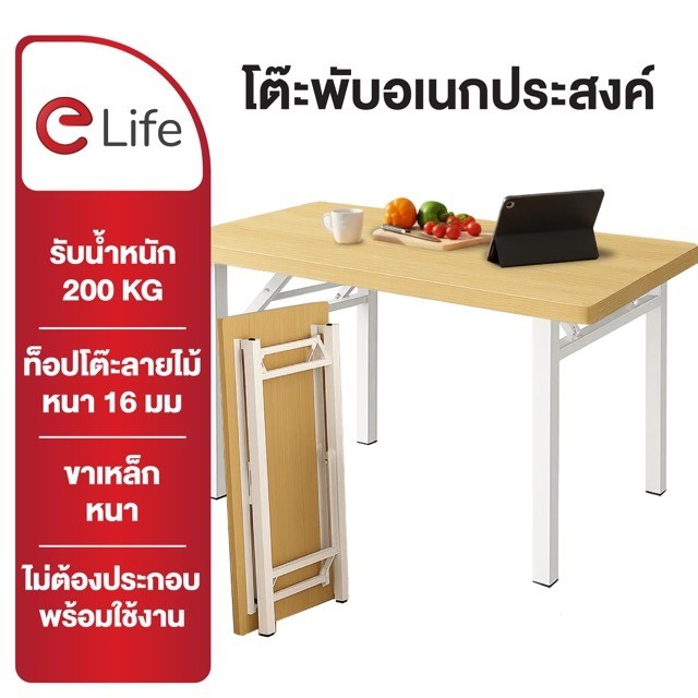 Elife โต๊ะพับได้ โต๊ะทำงาน ทานข้าว ท้อปหนา ขาเหล็กแข็งแรง รับน้ำหนัก 200kg Folding table โต๊ะพับ