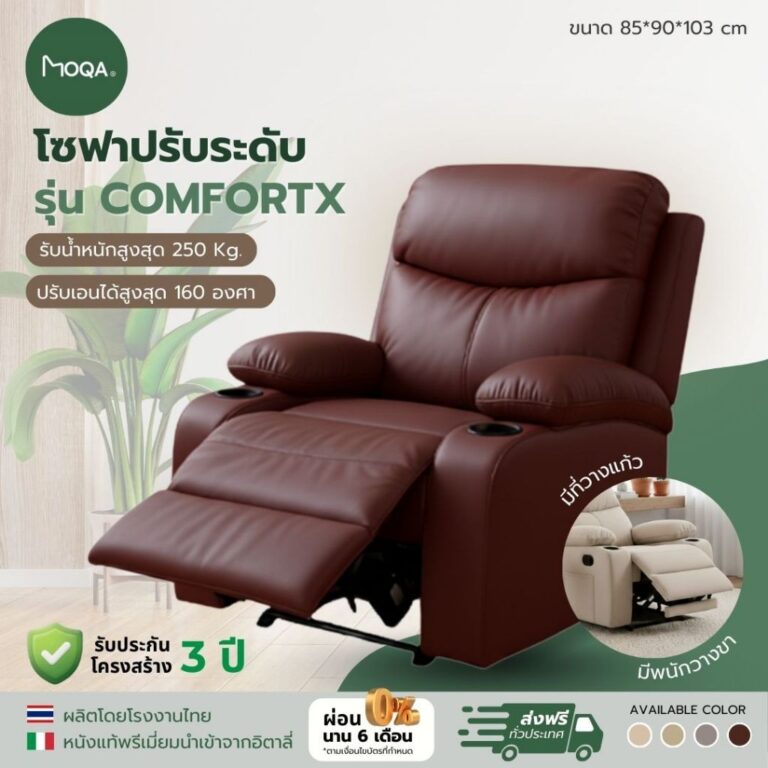 โซฟาปรับเอนนอน MOQA รุ่น ComfortX Recliner Sofa ปรับเอนได้ 160 รับน้ำหนัก 250KG รับประกัน 3 ปี
