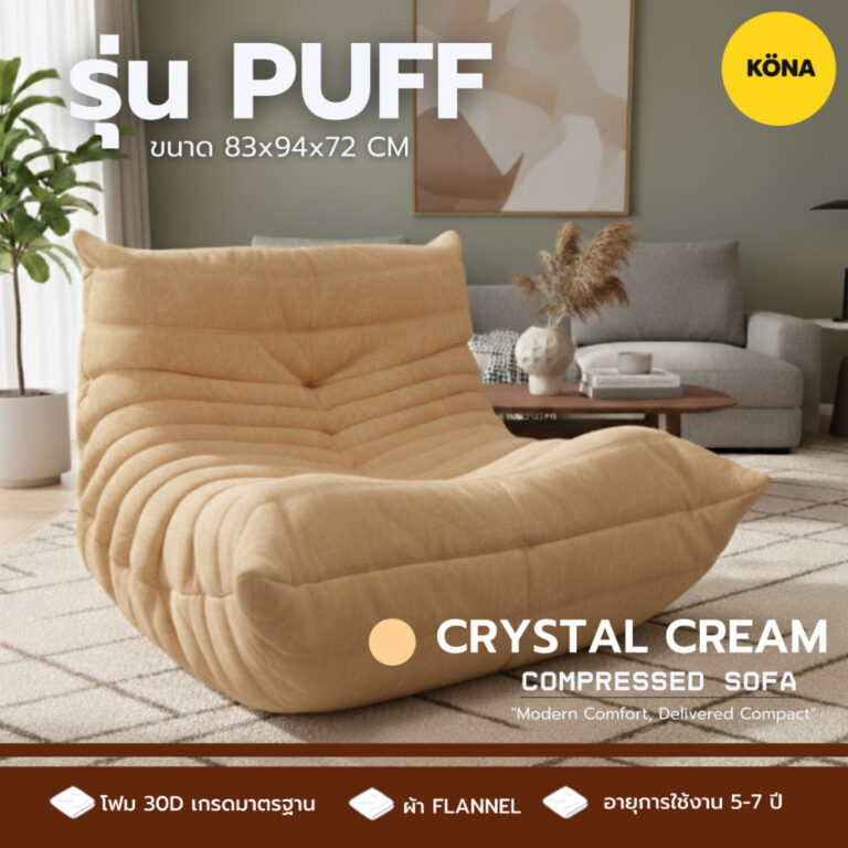 โซฟาสูญญากาศ รุ่น PUFF ขนาด 83x94x72 ซม สีคริสตัลครีม โซฟานั่งพื้น โฟม30D ผ้าFlannel รับประกัน 2 ปี
