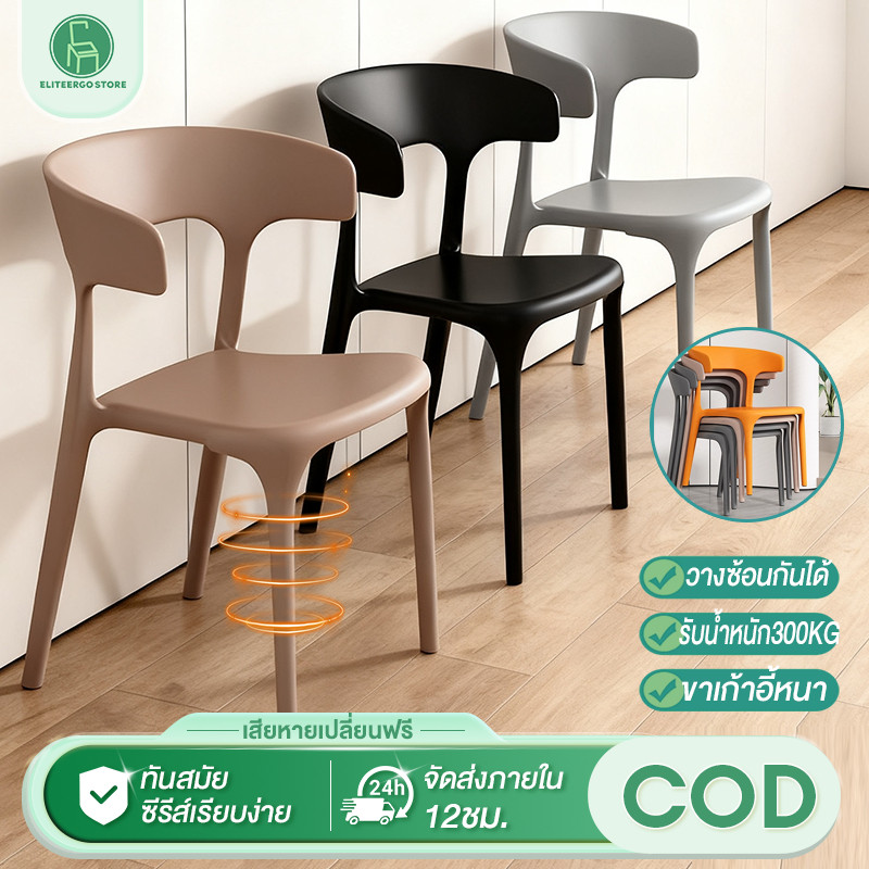 ES เก้าอี้พลาสติก เก้าอี้กินข้าว มีพนักพิง ดีไซน์กันลื่น สไตล์โมเดิร์น หลากสี รับน้ำหนักได้ 300กก