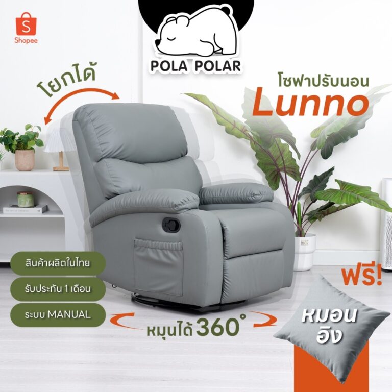 PolaPolar Recliner รีไคลเนอร์ โซฟานอน โซฟาโยกได้ โซฟาหมุนได้ โซฟาปรับนอนเก้าอี้ปรับเอน เก้าอี้พักผ่อน