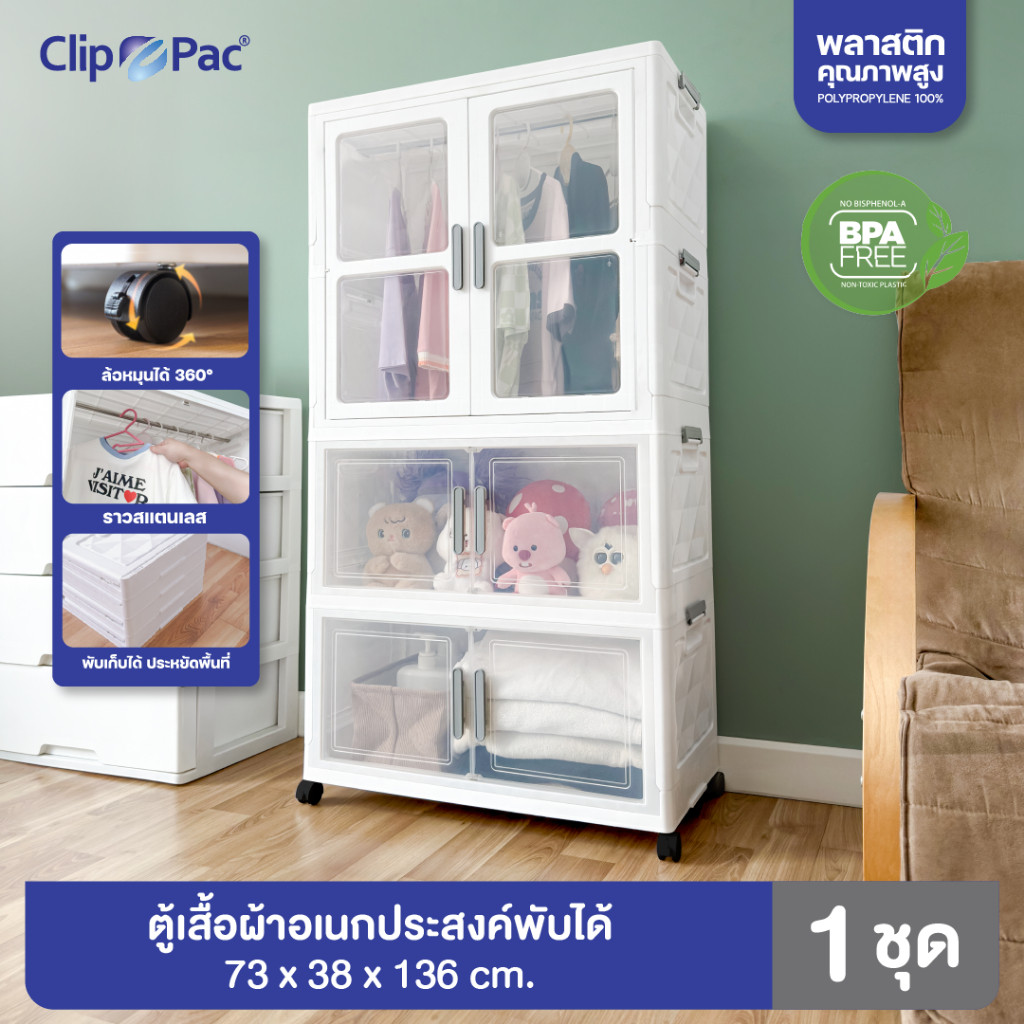 Clip Pac ตู้เสื้อผ้า ตู้เก็บของ ตัวใหญ่ 24 ชั้น มีราวแขวน หน้ากว้าง 73 CM มีล้อ พับเก็บได้ บานเปิดปิดแม่เหล็ก