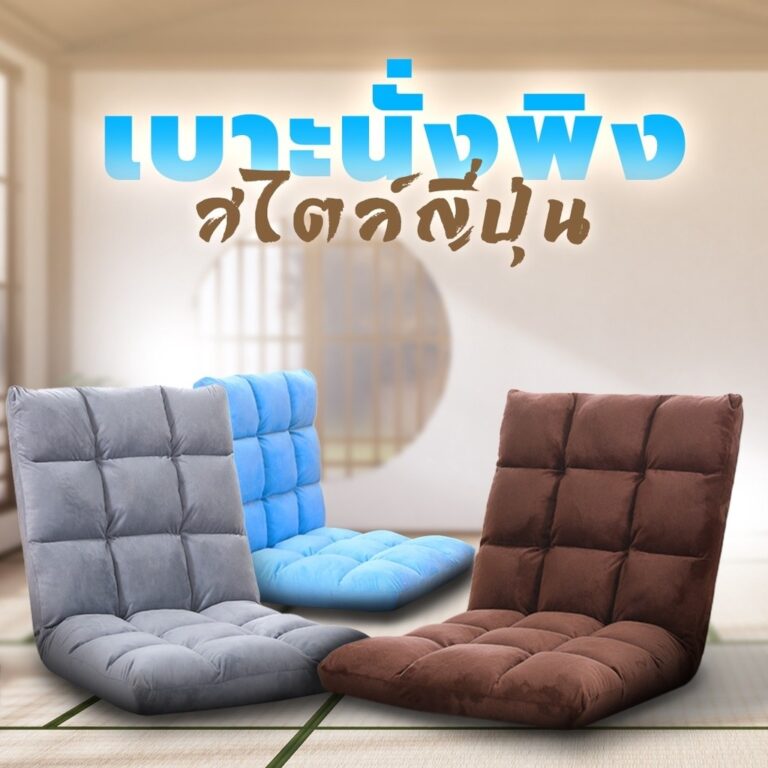 เก้าอี้ โซฟา เบาะนั่งพิง เบาะรองนั่ง สไตล์ญี่ปุ่น หนานุ่ม โซฟาปรับนอน ได้ 6 ระดับ 08120814