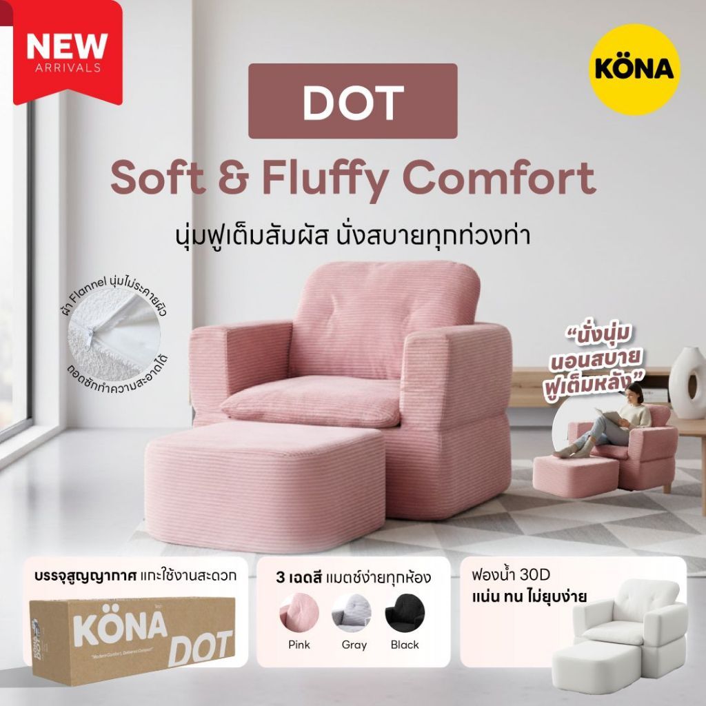 โซฟาเดี่ยว KONA รุ่น DOT ขนาด 95x95x58 ซม โซฟานุ่ม โซฟานั่งเล่น ปรับเอนนอน เหมาะกับคอนโด