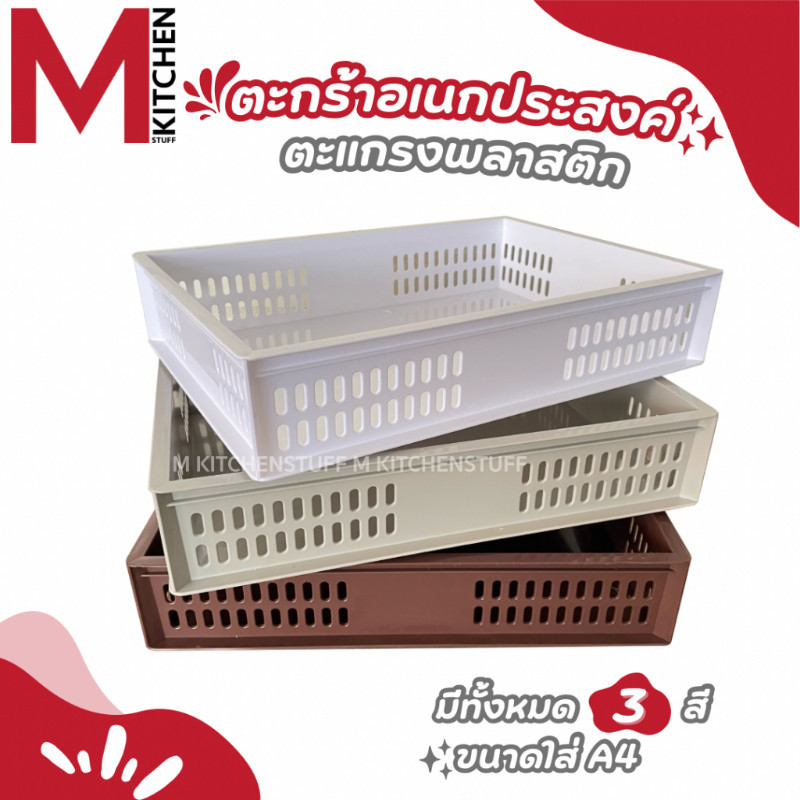 M KITCHEN ตะกร้า ตะกร้าใส่เอกสาร กล่องเก็บของ ขนาด A4 สามารถวางซ้อนกันได้หลายชั้น P539L