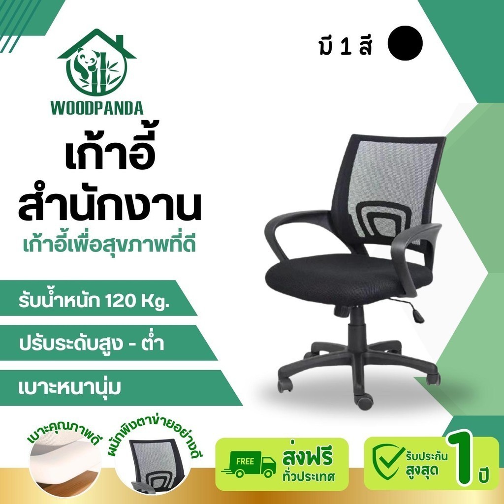 Woodpanda พร้อมส่ง เก้าอี้ออฟฟิศ พร้อมส่ง ราคาถูก ของใช้ในสำนักงาน สีดำ