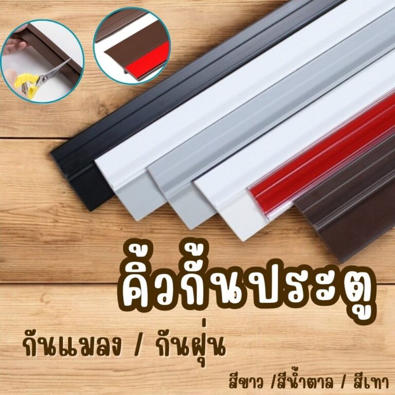 ที่ปิดช่องบานประตู คิ้วกั้นประตู ที่กั้นประตูกันฝุ่นกันแมลงกันแอร์ออก ป้องกันเสียงประตู ปิดร่องซีลด้านล่างประตู AG0022
