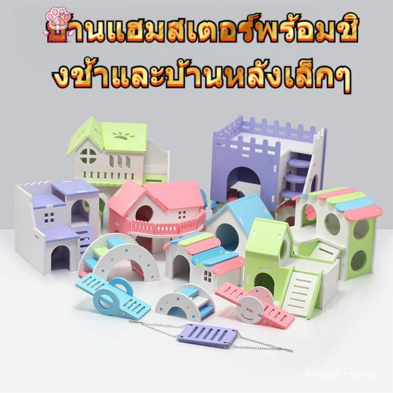 ของเล่นหนูแฮมสเตอร์ หนูแฮมสเตอร์สีทองหนูตะเภาบ้านสัตว์เลี้ยงวิลล่าแกว่งรังหนูแฮมสเตอร์ที่มีสีสันหลากหลายรูปแบบอุปกรณ์สัตว์เลี้