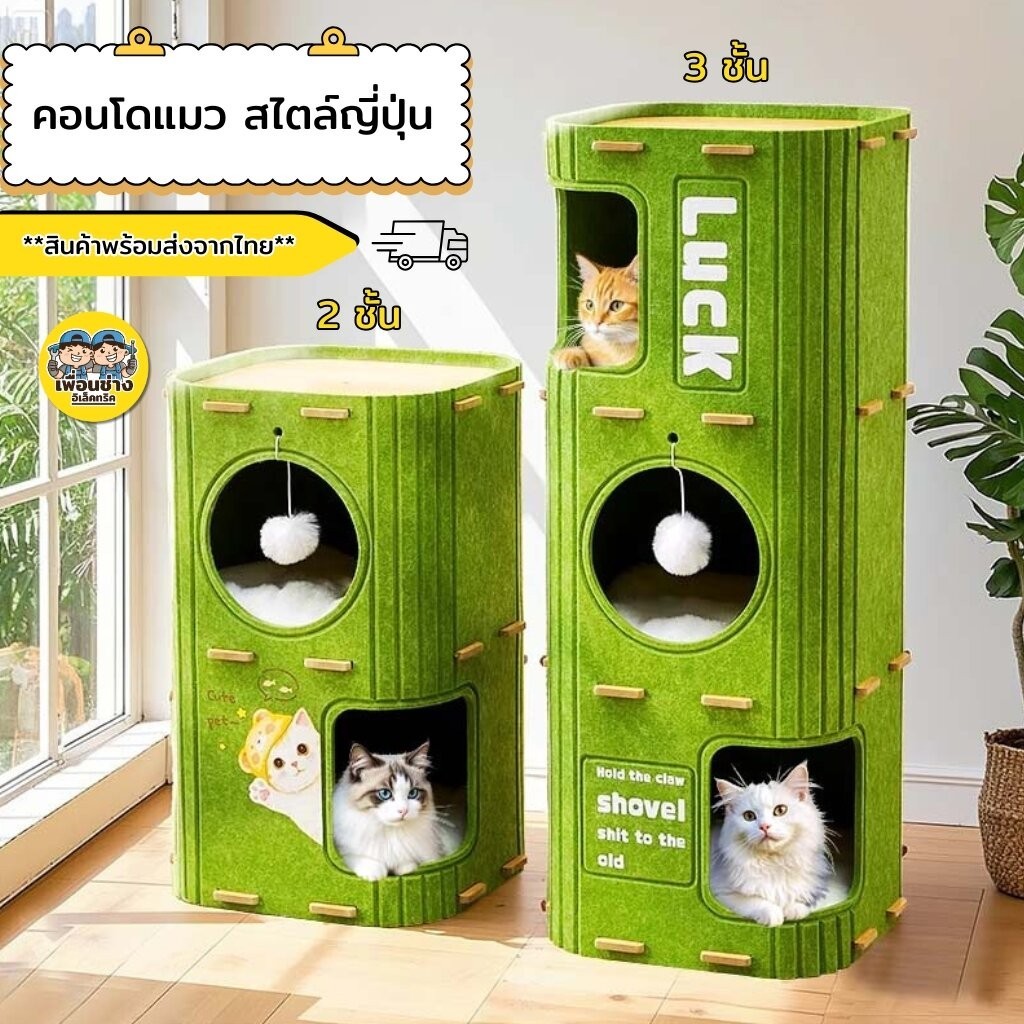คอนโดแมว สไตล์ญี่ปุ่น 2 ชั้น 3 ชั้น สีเขียว สีน้ำตาล สีเหลือง บ้านแมว Cat House