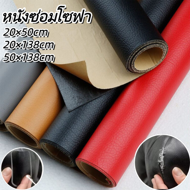 หนังซ่อมโซฟาซ่อมเบาะหนัง หนังเทียมมีกาว โซฟา หนัง PU ซ่อมโซฟา แพทช์หนัง