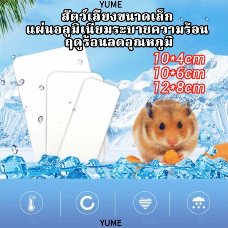 YUME แผ่นอลูมิเนียมรองกรง ช่วยคลายความร้อน ป้องกันฮีทสโตรก สำหรับสัตว์เล็ก