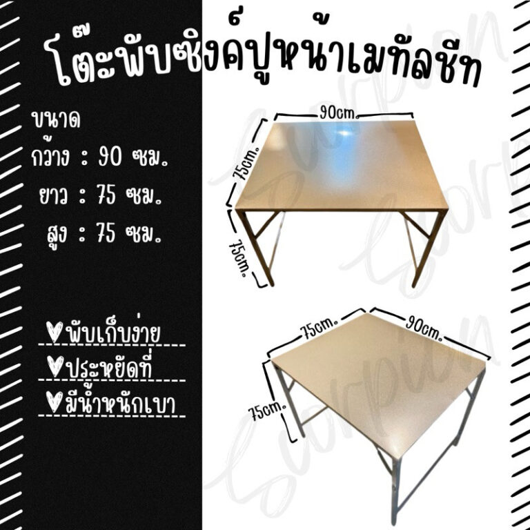 โต๊ะพับ ขาซิงค์ไม่ชุบสี ปูหน้าเมททัลชีทพับขอบแบบมีคานและไม่มีคาน 75 90 75