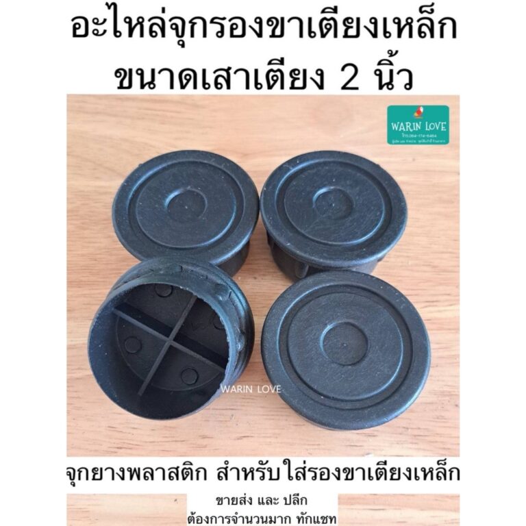 จุกรองขากลมสวมใน พลาสติก รองขาเตียงเหล็ก โต๊ะ เก้าอี้ เหล็กท่อ ขนาด 2นิ้ว และ 3นิ้ว เหนียว แน่น แข็งแรง