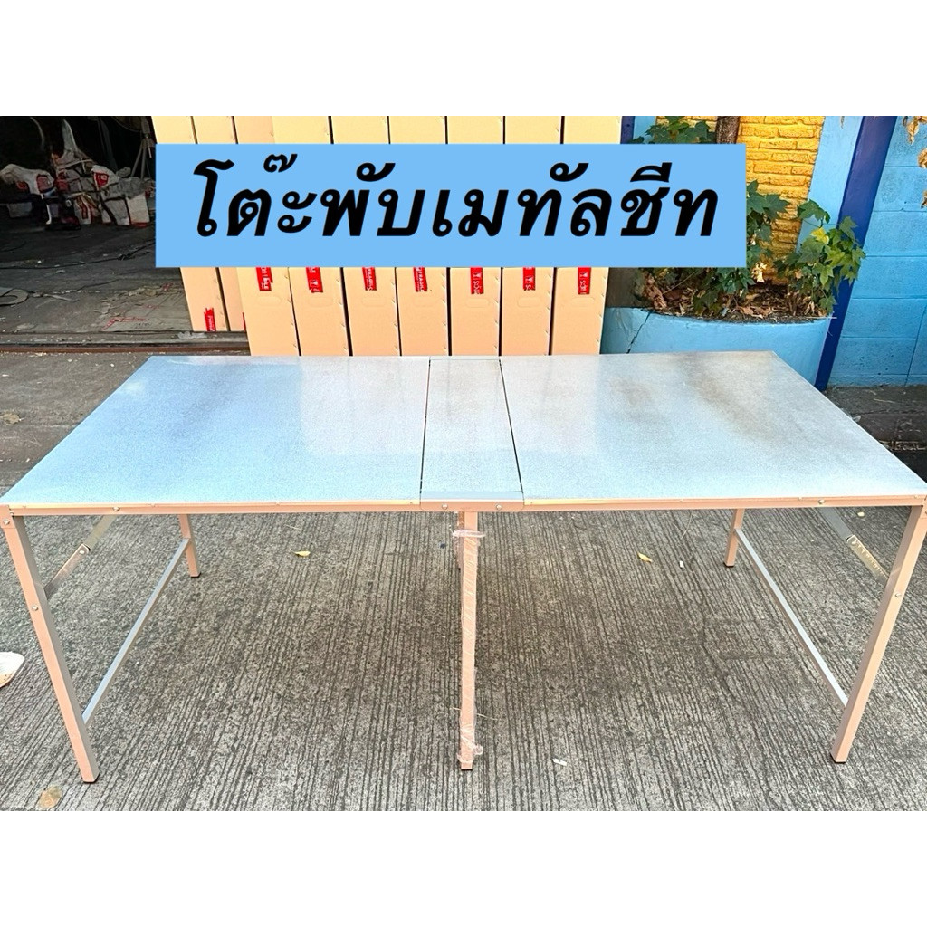 โต๊ะพับ เมทัลชีท 180 CM เเข็งเเรง ทนทาน