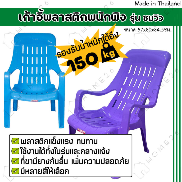 Home26 เก้าอี้พลาสติก เอนนอน มียางกันลื่น รับน้ำหนักได้ 150กิโล รุ่นชมวิว