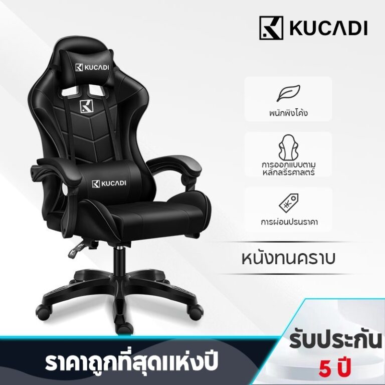 KUCADI เก้าอี้เกมมิ่ง Gaming Chair เก้าอี้ gamingการยศาสตร์ เก้าอี้เล่นเกมหรูหรา ผ้าใส่สบาย เก้าอี้ทางาน รับประกัน 5 ปี